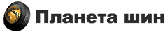 Планета шин